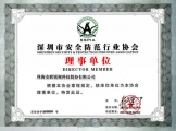 深圳市安全防范行業(yè)協(xié)會(huì)理事單位