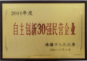 珠海自主創(chuàng)新30強(qiáng)民營(yíng)企業(yè)