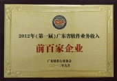 廣東省軟件收入百?gòu)?qiáng)企業(yè)