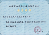 珠海市安防協(xié)會(huì)副會(huì)長(zhǎng)單位