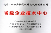廣東省省級(jí)企業(yè)技術(shù)中心