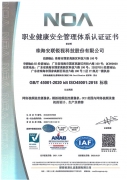 ISO45001：2018 職業健康安全管理體系認證證書